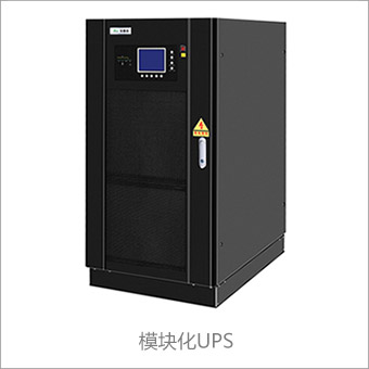 模塊化UPS電源